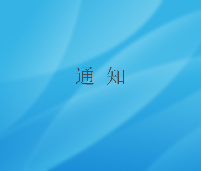 關(guān)于遴選蕪湖市數(shù)字化轉(zhuǎn)型服務(wù)商資源池的通知